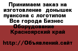 Принимаем заказ на изготовление  донышек пуансона с логотипом,  - Все города Бизнес » Оборудование   . Красноярский край